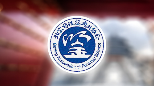 北京司法鑒定業(yè)協(xié)會VI設(shè)計(jì)系統(tǒng)